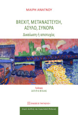 Brexit, μετανάστευση, άσυλο, σύνορα: Δικαίωση ή αποτυχία;