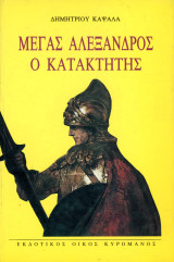 Δημήτριου Καψάλα (Κυρομάνος, 2003) Μέγας Αλέξανδρος ο Κατακτητής