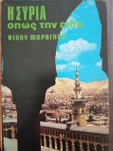 Η Συρία όπως την είδα