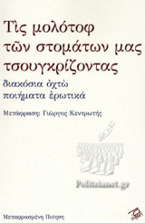 ΤΙΣ ΜΟΛΟΤΟΦ ΤΩΝ ΣΤΟΜΑΤΩΝ ΜΑΣ ΤΣΟΥΓΚΡΙΖΟΝΤΑΣ