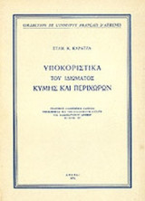 ΥΠΟΚΟΡΙΣΤΙΚΑ ΤΟΥ ΙΔΙΩΜΑΤΟΣ ΚΥΜΗΣ ΚΑΙ ΠΕΡΙΧΩΡΩΝ