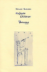 Καζαμία Ελλήνων