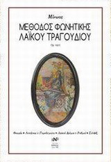 Μέθοδος φωνητικής λαϊκού τραγουδιού: Op. 1922