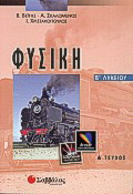 Φυσική Β΄ λυκείου