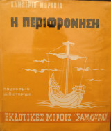 Η περιφρόνηση