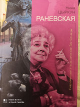 Раневская