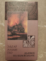 Дьявол на колокольне