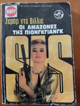 Οι Αμαζόνες της Πιονγκγιανκ