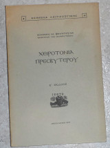 Χειροτονια πρεσβυτερου 1977 ιωαννου φουντουλη