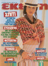 Περιοδικό Εκείνη Αυγουστος 1989 Νο 8