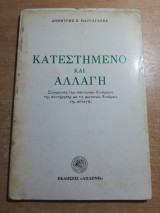 Κατεστημένο και αλλαγή