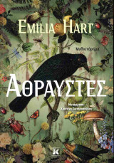 Άθραυστες