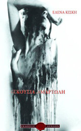 Εκούσια αμαρτωλή