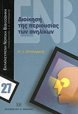 Διοίκηση της περιουσίας των ανηλίκων