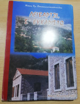 Λειβάρτζι, σ' ευχαριστώ