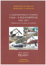 Ο σιδηροδρομικός σταθμός ΓΙΔΑ - Αλεξάνδρειας 1892-2011: Ταξιδεύοντας στις ράγες της ιστορίας