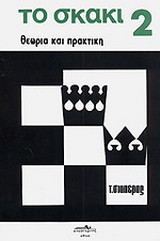 Το σκάκι: Θεωρία και πρακτική