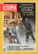 ΙΣΤΟΡΙΑ ΕΙΚΟΝΟΓΡΑΦΗΜΕΝΗ, ΤΕΥΧΟΣ 572, ΦΕΒΡΟΥΑΡΙΟΣ 2016