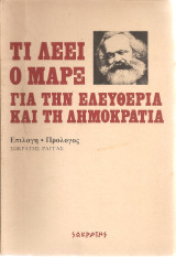 Τι λέει ο Μαρξ για την ελευθερία και τη δημοκρατία