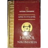 Ηθικα νικομαχεια