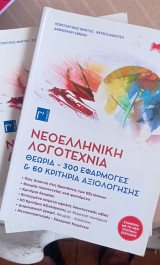 Νεα ελληνικά