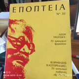 Το κοινωνικό καθεστώς της Ρωσίας. "Εποπτεία" Νο 30 Ιανουάριος 1979