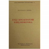 ΕΤΣΙ ΔΟΥΛΕΥΟΥΜΕ ΕΠΙΣΤΗΜΟΝΙΚΑ