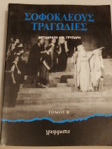 Σοφοκλέους Τραγωδίες (Τόμος Β')