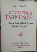 Βυζαντινή υμνογραφία, απο την εποχή της καινής διαθήκης έως την εικονομαχία