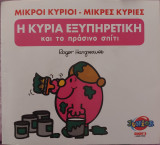 Η κυρία εξυπηρετική και το πρασινο σπίτι