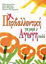 Περιβαλλοντική αγωγή για μικρά παιδιά