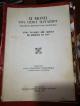 Η Μόνη του Οσιου Παταπιου της Ιεράς Μητροπολεως Κορινθίας
