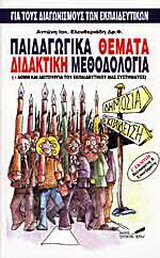 Παιδαγωγικά θέματα διδακτική μεθοδολογία: Για τους διαγωνισμούς των εκπαιδευτικών