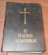 Η Καινή Διαθήκη
