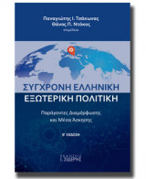 Σύγχρονη Ελληνική Εξωτερική Πολιτική