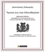 Ύμνος εις την Ελευθερίαν: Μεταφράσεις στην Αγγλική από τους Charles Sheridan και Rudyard Kipling