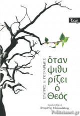 ΟΤΑΝ ΨΙΘΥΡΙΖΕΙ Ο ΘΕΟΣ