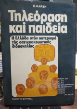 Τηλεόραση και παιδεία