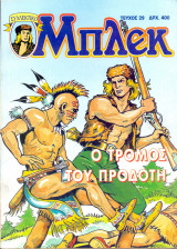 Μπλεκ #29 - Ο Τρόμος του Προδότη