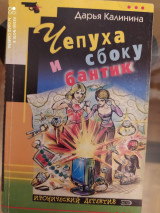 Чепуха и сбоку бантик