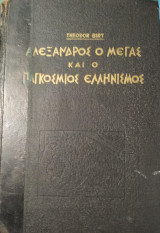 Αλέξανδρος ο Μέγας και ο Παγκόσμιος Ελληνισμός Μέχρι της ελεύσεως του Χριστού