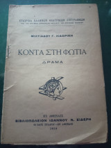 Κοντά στη φωτιά