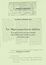Τα "φραγκοχιώτικα" βιβλία: Ένα κεφάλαιο από την ιστορία της καθολικής ευσέβειας στον ελληνικό χώρο