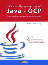 Η γλώσσα προγραμματισμού Java-OCP: Προετοιμασία για την επίσημη πιστοποίηση