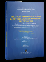 Η εφαρμογή των νέων τεχνολογιών και του νέου δημόσιου μανατζμεντ στις περιφέρειες: Ζητήματα του Κώδικα Διοικητικής Διαδικασίας,της υπαλληλικής δεοντολογίας και του Πειθαρχικού Δικαίου, που αναφύονται κατά τη λειτουργία των Περιφερειών Διαδικτυακό επιμορφω