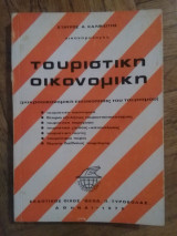 Τουριστικη Οικονομικη - Μακροοικονομικη Επισκοπηση του τουρισμου