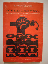 Αντισταση διχος Συνορα