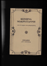 Κείμενα Μακρυγιάννη [Επιλογή Ρέα Γαλανάκη]
