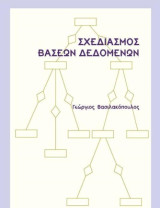 Σχεδιασμός Βάσεων Δεδομένων