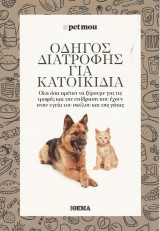 Οδηγός Διατροφής για Κατοικίδια